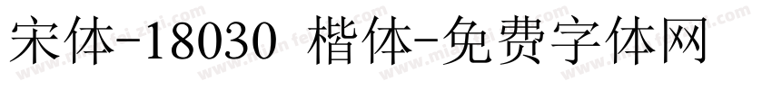 宋体-18030 楷体字体转换